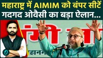 BMC Election Result: AIMIM की जीत पर Owaisi का कैसा ऐलान, Congress के होश उड़े! | Maharashtra News