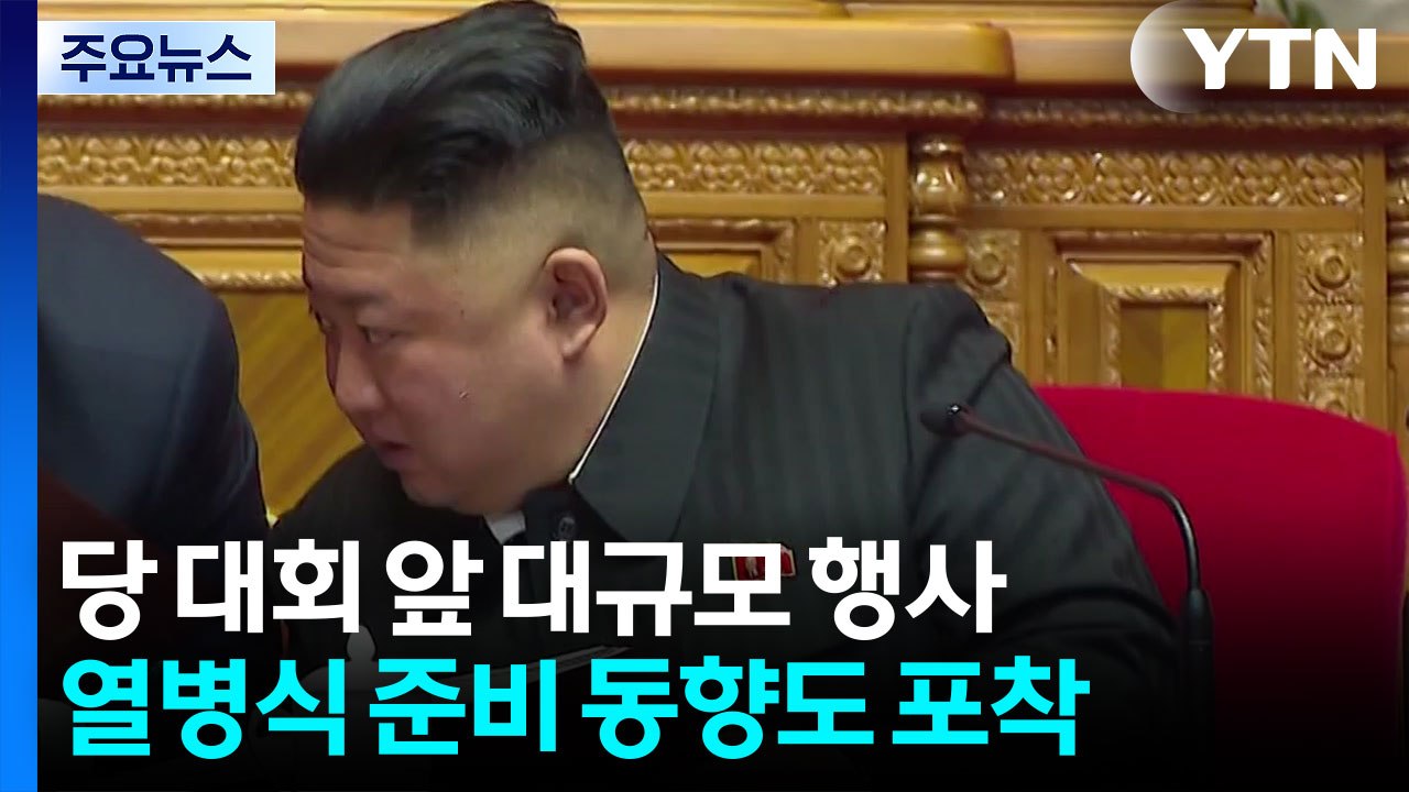 9차 당 대회 앞 대규모 행사...내부결속 다지는 북 / YTN