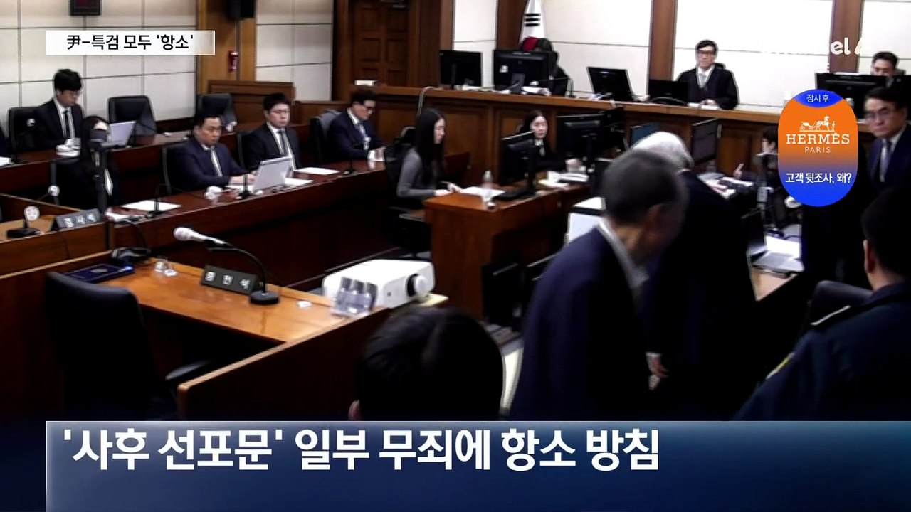 체포방해 ‘징역 5년’ 尹-특검 모두 항소 방침