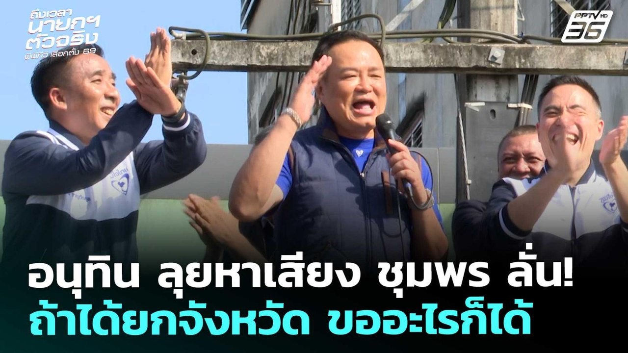 อนุทิน ลุยหาเสียง ชุมพร ลั่น!ถ้าได้ยกจังหวัด ขอ...