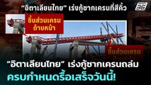 “อิตาเลียนไทย” เร่งกู้ซากเครนถล่มครบกำหนดรื้อเสร็จวันนี้! | เข้มข่าวค่ำ | 17 ม.ค. 69