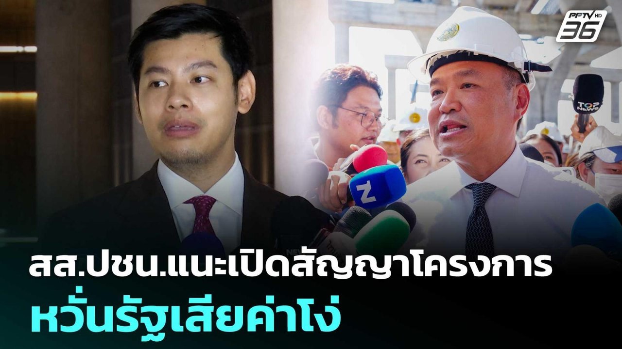 สส.ปชน.แนะเปิดสัญญาโครงการ หวั่นรัฐเสียค่าโง่ |...