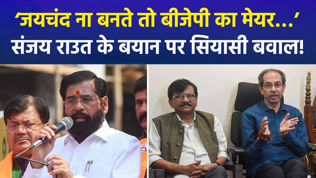 निकाय चुनाव में करारी हार के बाद शिवसेना (यूबीटी) सांसद संजय राउत का विवादित बयान, जयचंद से की एकनाथ शिंदे की तुलना