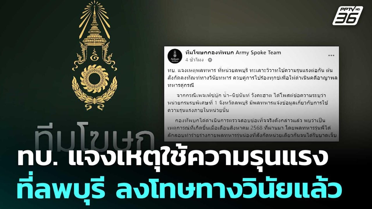 ทบ. แจงเหตุใช้ความรุนแรงที่ลพบุรี ลงโทษทางวินัย...
