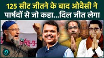 Asaduddin Owaisi on BMC Result : महाराष्ट्र  Election में AIMIM की जीत पर ओवैसी ने क्या कहा ?