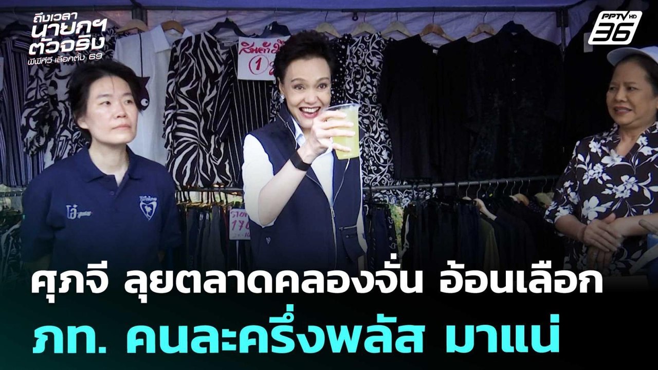 ศุภจี ลุยตลาดคลองจั่น อ้อนเลือก ภท. คนละครึ่งพลัส มาแน่ | เข้มข่าวค่ำ | 17 ม.ค. 69