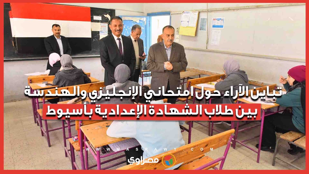تباين الآراء حول امتحاني الإنجليزي والهندسة بين طلاب الشهادة الإعدادية بأسيوط