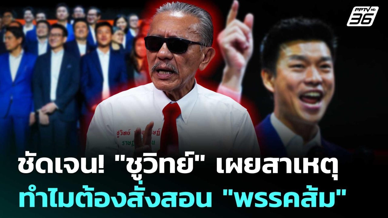 ชัดเจน! "ชูวิทย์" เผยสาเหตุทำไมต้องสั่งสอน "พรรคส้ม" | เข้มข่าวค่ำ | 17 ม.ค. 69