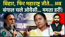 BMC Election Result: Owaisi का Bengal कूच... AIMIM को रोक पाएंगी Mamata? | Maharashtra Election