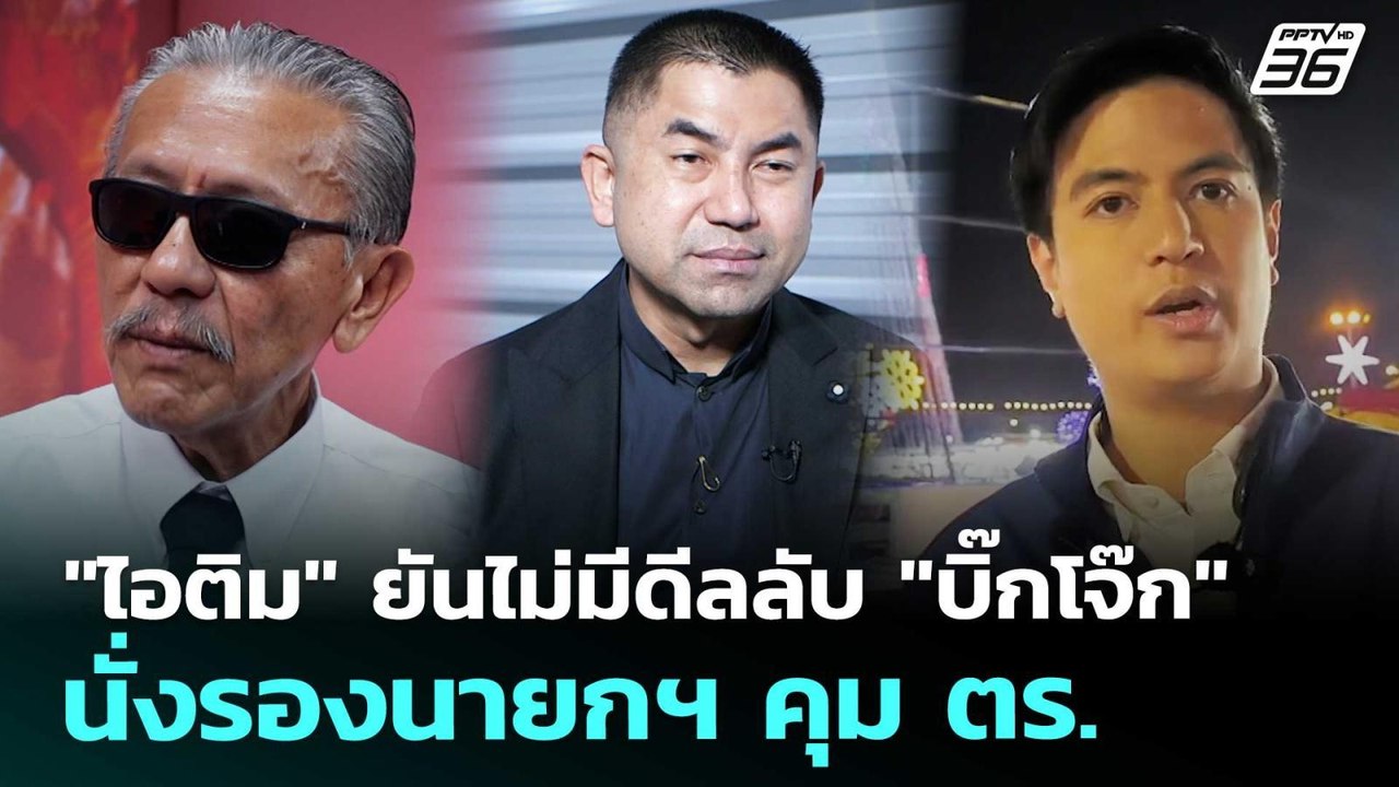 "ไอติม" ยันไม่มีดีลลับ "บิ๊กโจ๊ก" นั่งรองนายกฯ คุม ตร. | เข้มข่าวค่ำ | 17 ม.ค. 69