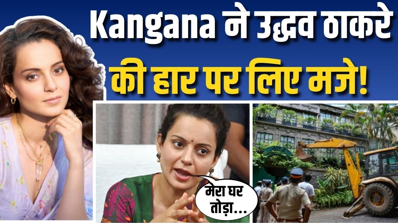 Kangana Ranaut ने BMC चुनाव में Uddhav Thackeray की हार पर दिया Reaction, जमकर किया Troll! FIlmiBeat