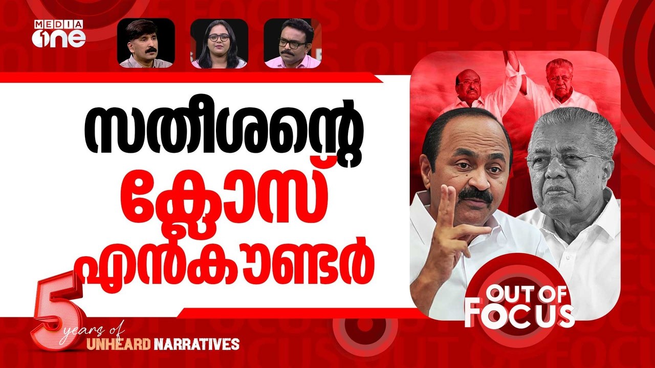 സതീശന്‍റെ സ്‌ട്രൈക്ക് | VD Satheesan slams CM Vijayan over 'communal remarks'