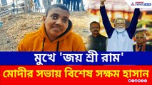 মুখে 'জয় শ্রী রাম', মোদীর সভায় বিশেষ সক্ষম হাসান আলিও