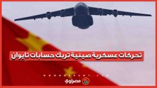 تحركات عسكرية صينية تربك حسابات تايوان.. رصد 26 طائرة و9 سفن خلال 24 ساعة