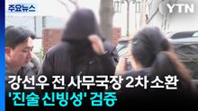 강선우 전 사무국장 2차 소환...’진술 신빙성’ 검증 / YTN