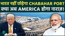 Chabahar Port नहीं छोड़ेगा भारत: USA से बातचीत के निकालेंगे हाल ! 4200 cr की है Investment!