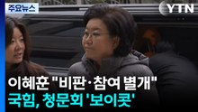 이혜훈 "정책 비판과 개인 참여 구분돼야"...청문회 ’빨간불’ / YTN