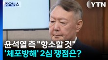 윤석열 측 "항소할 것"...’체포방해’ 2심 쟁점은? / YTN