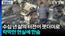 수십 년 삶의 터전이 잿더미로..."세 번 울어" / YTN