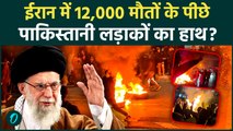 Khamenei की क्रूरता! Iran में कत्लेआम के लिए मिलाया था Iran, Afghan और Pakistan से हाथ|12000+ Deaths