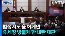 법정서도 ’윤 어게인’...유세장 방불케 한 내란 재판 / YTN