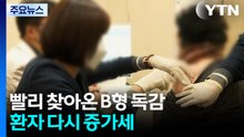 빨리 찾아온 B형 독감...환자 다시 증가세 / YTN