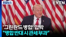 트럼프 "그린란드 문제 협조 않으면 관세"..."월드컵 보이콧" 주장까지 / YTN