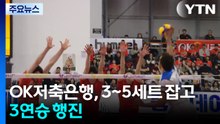 OK저축은행, 3~5세트 잡고 3연승 행진 / YTN