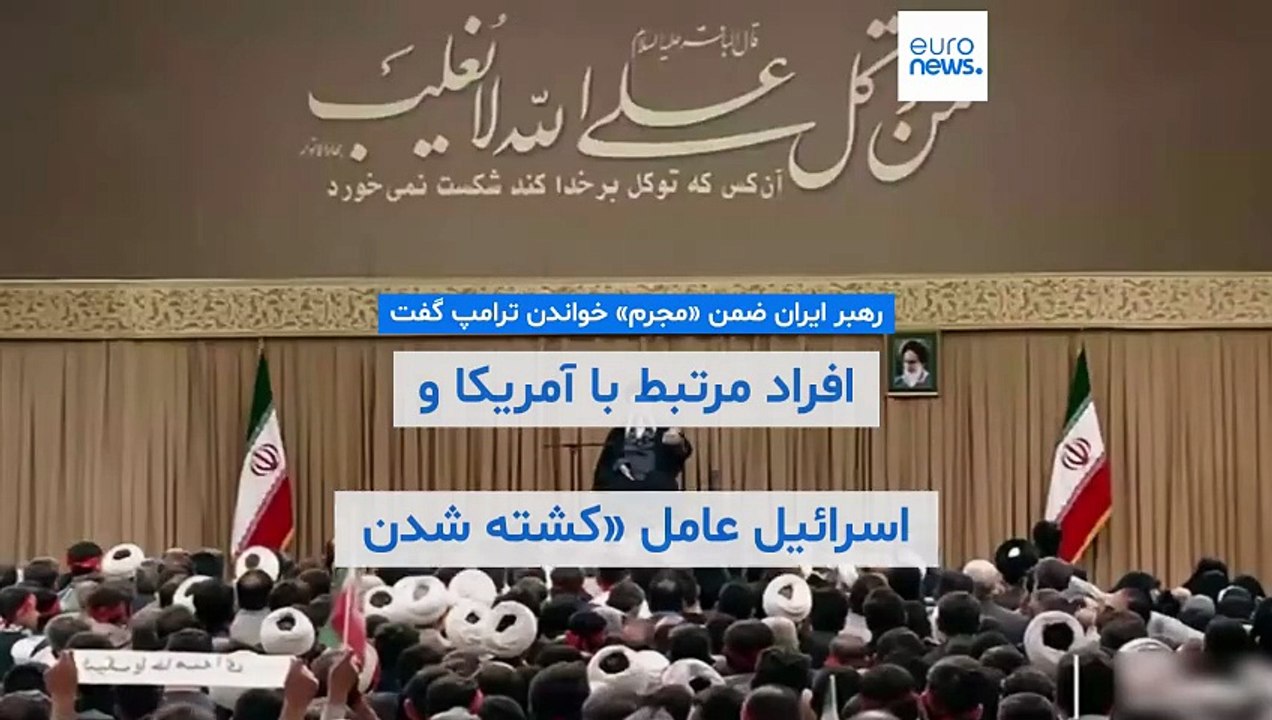 رهبر ایران ضمن «مجرم» خواندن ترامپ گفت دسته‌ای از معترضان عامل «کشته شدن هزاران نفر» هستند