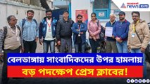 বেলডাঙ্গায় সাংবাদিকদের উপর হামলায় বড় পদক্ষেপ প্রেস ক্লাবের! দেখুন