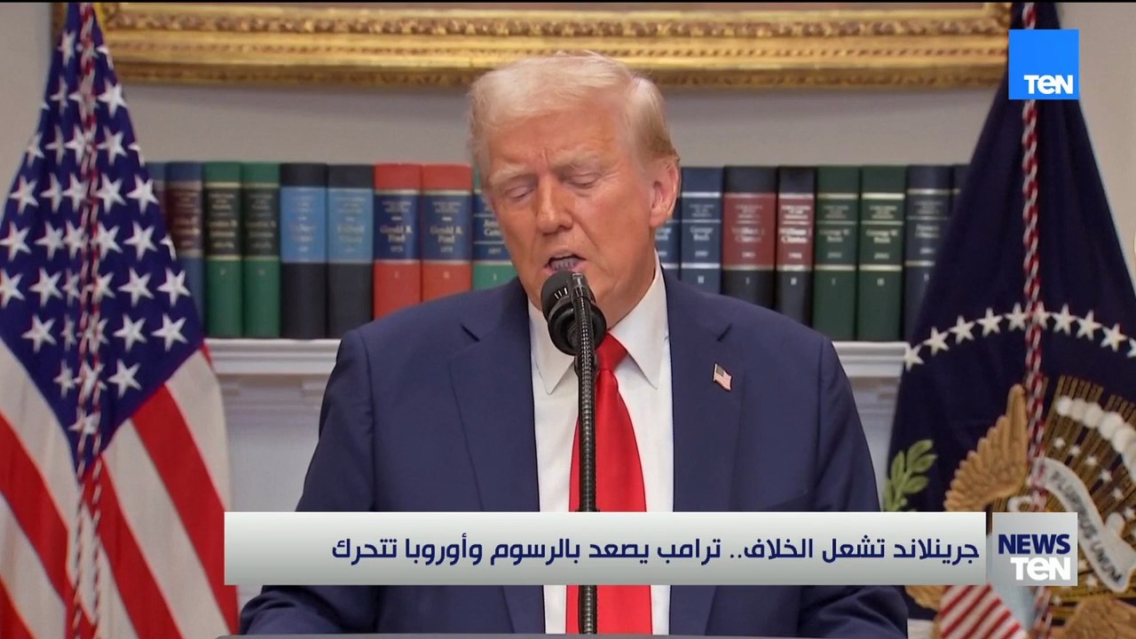 جرينلاند تشعل الخلاف.. ترامب يصعد بالرسوم وأوروبا تتحرك