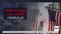 أوروبا تسعى لتقييد تصدير السلع الاستراتيجية إلى الولايات المتحدة..هل تنجح آلية 
