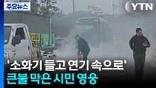 ’소화기 들고 연기 속으로’...큰불 막은 시민 영웅 / YTN