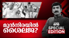 മുൻനിരയിൽ ശൈലജ? | Special Edition | Nishad Rawther