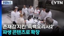 존재감 지킨 ’흑백요리사2’...파생 콘텐츠로 확장 / YTN