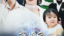 抖音新剧上线# 离婚后，时小姐她高不可攀 (上)