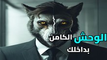 الحقيقة المظلمة خلف انجذاب النساء: لماذا يفوز المتمرد ويخسر اللطيف؟