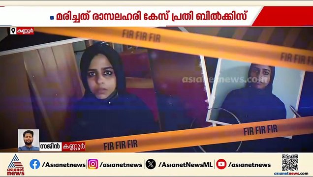 യുവതി മരിച്ച നിലയിൽ; മരിച്ച ബിൽക്കിസ് രാസലഹരി കേസ് പ്രതി