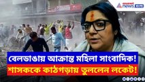 বেলডাঙায় মহিলা সাংবাদিকের উপর হামলা! ঝাঁঝিয়ে উঠলেন লকেট চট্টোপাধ্যায়