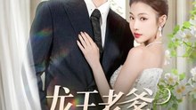 龙王老爹是个女儿奴（80集）张嘉松＆乔婉宁