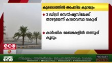 കുവൈത്തില്‍ അടുത്ത ദിവസങ്ങളില്‍ രാവിലെ താപനിലയിൽ കുത്തനെ ഇടിവുണ്ടാകുമെന്ന് കാലാവസ്ഥാ വകുപ്പ്