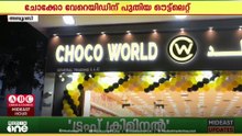 അബുദാബിയിലെ പ്രമുഖ ചോക്ലേറ്റ് വിതരണ ശൃഖലയായ ചോക്കോ വേറെയിഡിന്റെ ദുബൈയിലെ ആദ്യ ഔട്ലെറ്റ് , കരാമയിൽ