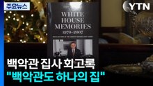 "백악관도 하나의 집이었다"...대통령 7명과 함께한 집사 / YTN