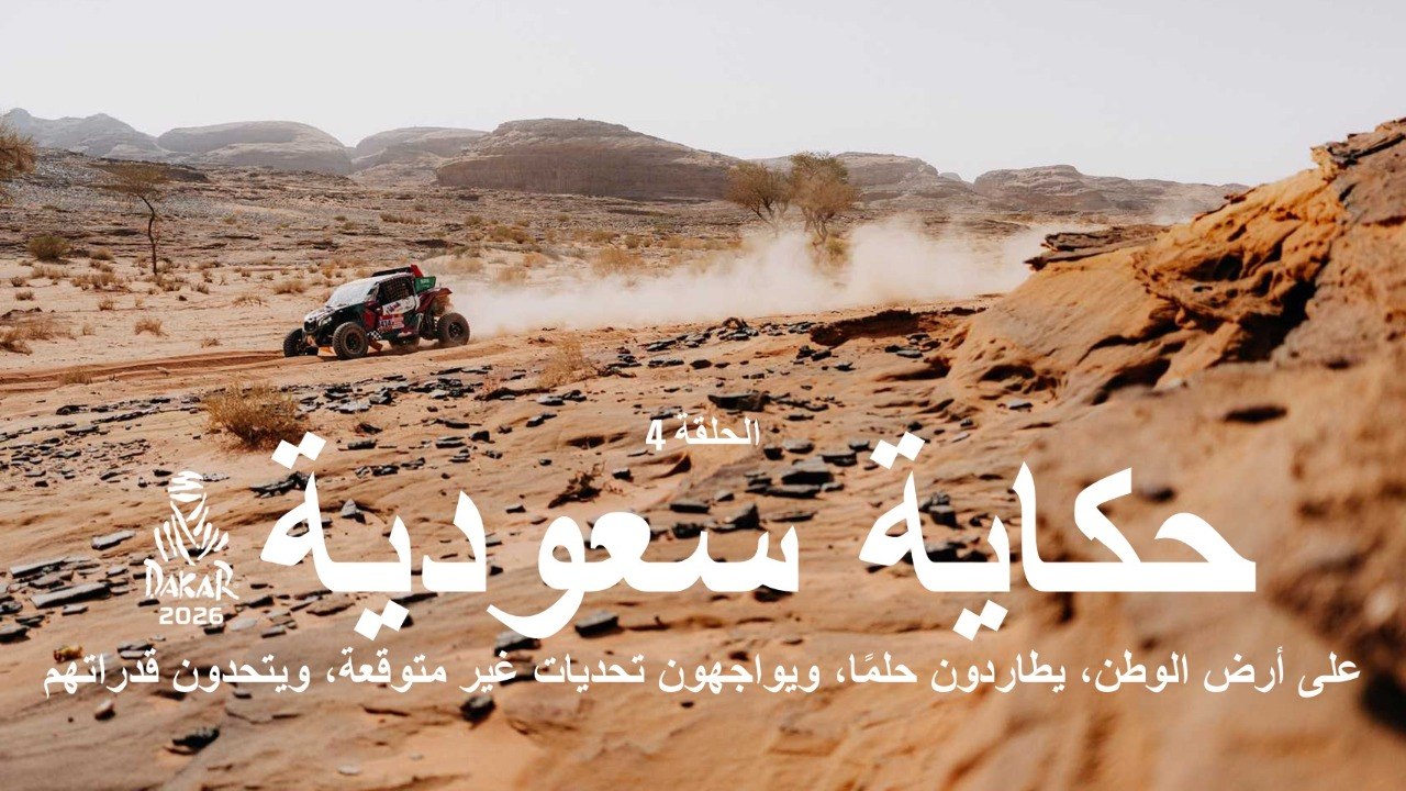 داكار 2026 - حكاية سعودية - الحلقة 4