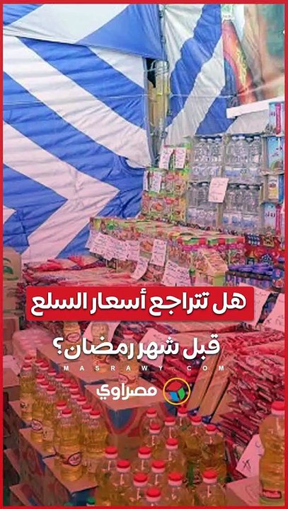 استقرار أم انخفاض.. ما مصير أسعار السلع قبل شهر رمضان؟