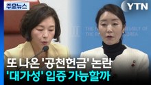 또 불거진 ’공천헌금’ 논란..."대가성" 입증 가능할까 / YTN