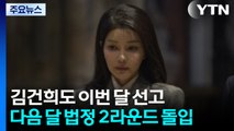 김건희도 이번 달 선고...다음 달 법정 2라운드 돌입 / YTN