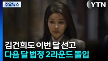 김건희도 이번 달 선고...다음 달 법정 2라운드 돌입 / YTN