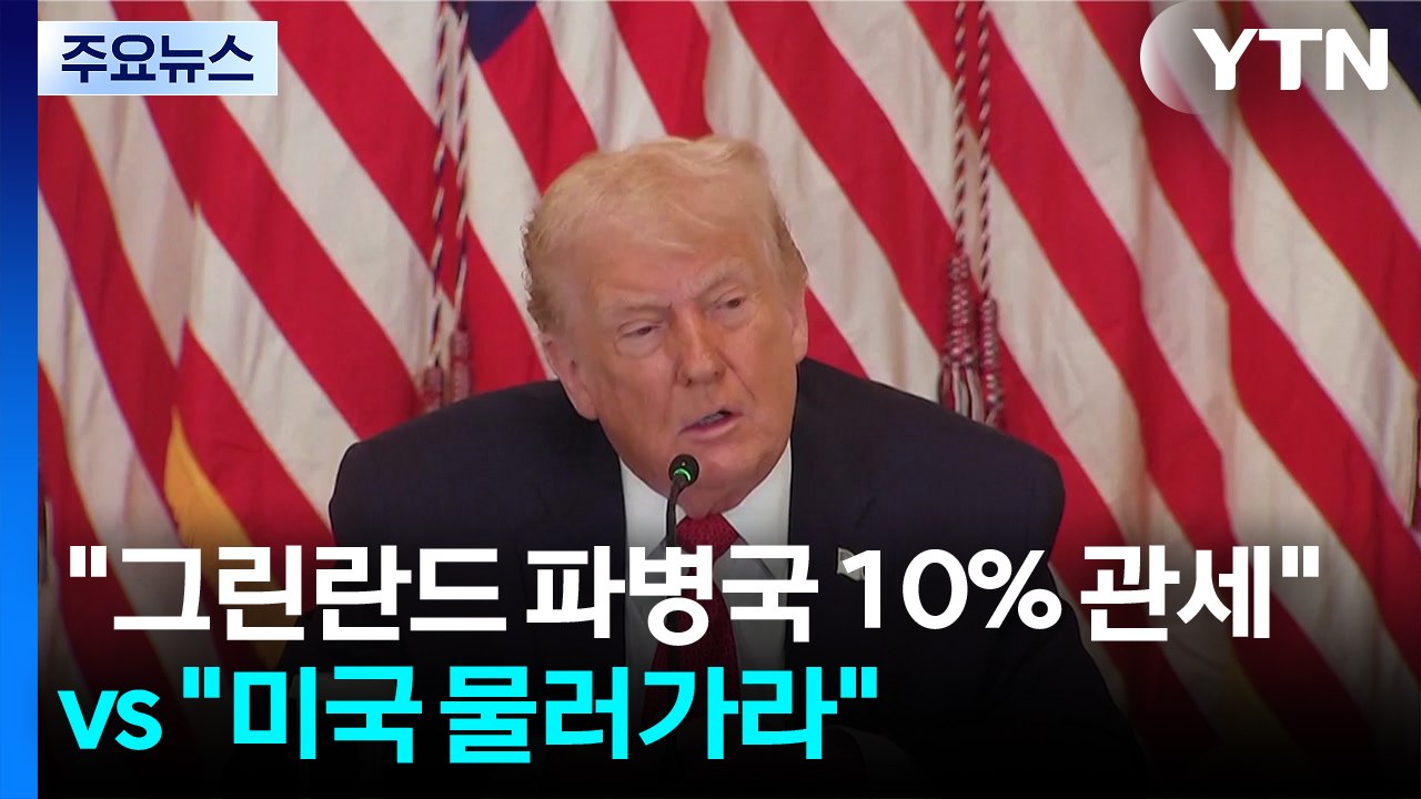 트럼프, 그린란드 파병국에 "10% 관세"..."미국 물러가라" 규탄 집회 / YTN