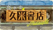 久米書店midnight〜夜の本の虫〜　「死なないつもり」横尾忠則 1141 201701132330